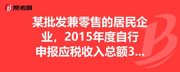 某居民企業(yè)2015年度稅務申報問題解析