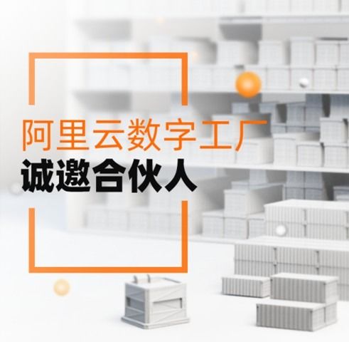 服務3000萬制造企業，阿里云數字工廠誠邀合伙人共拓工業新藍海