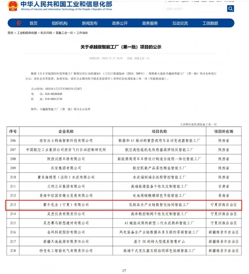 國(guó)家級(jí)認(rèn)可，領(lǐng)航智能轉(zhuǎn)型 蒙牛寧夏工廠入選工信部首批卓越級(jí)智能工廠